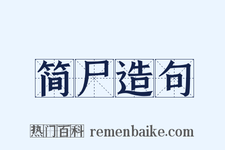 简尸造句是什么意思的图片